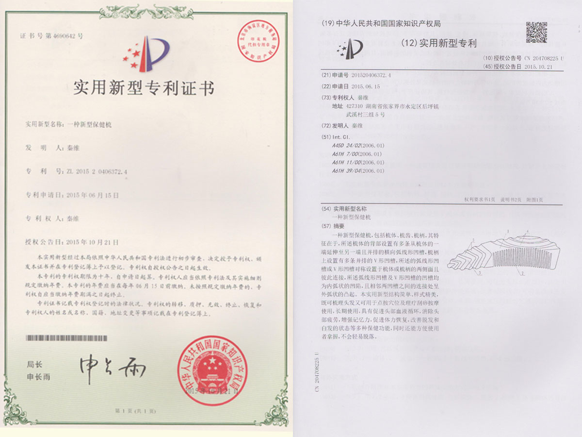 一種新型保健梳專利證書(shū)