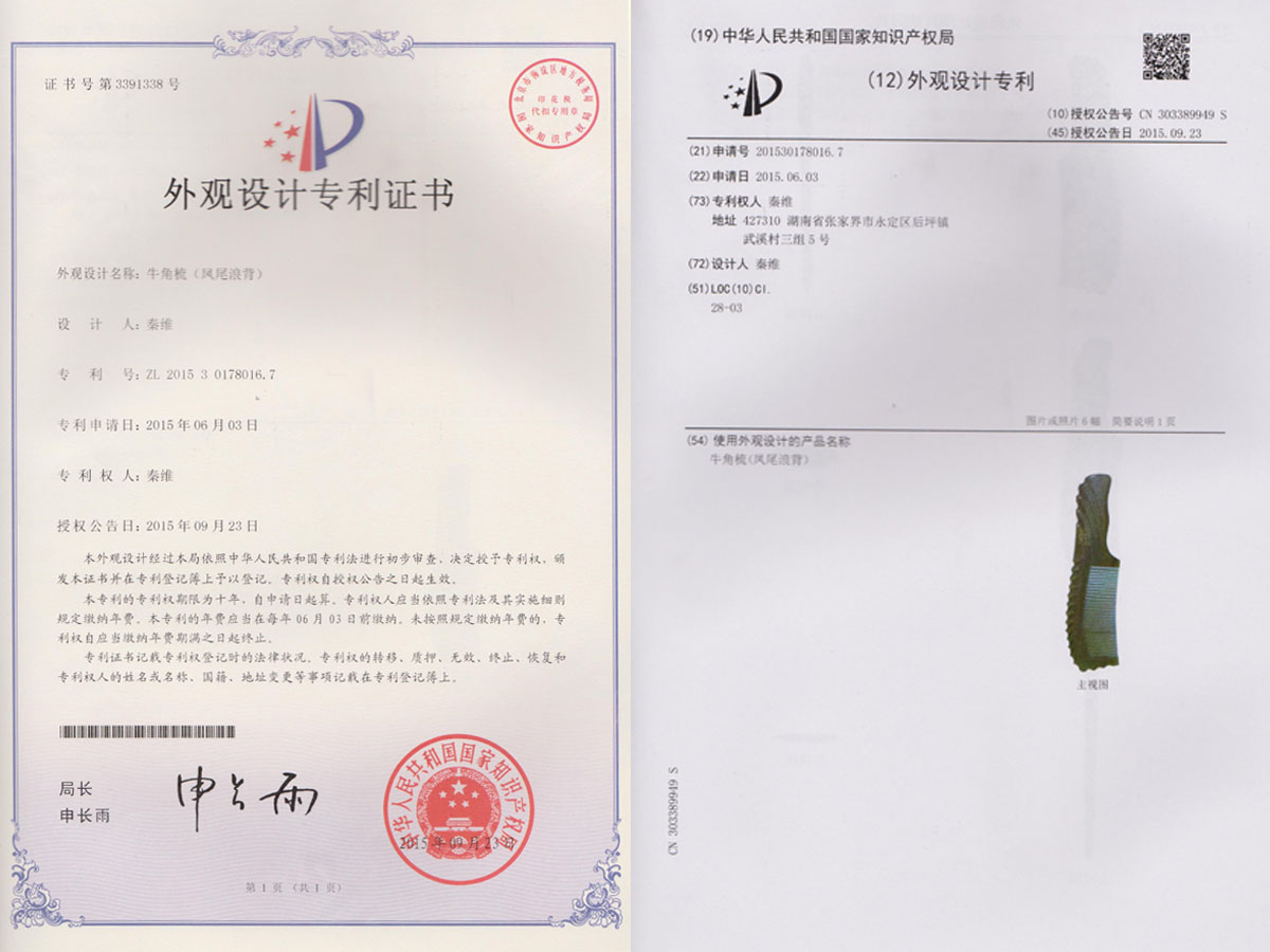 牛角梳（鳳尾浪背）專利證書