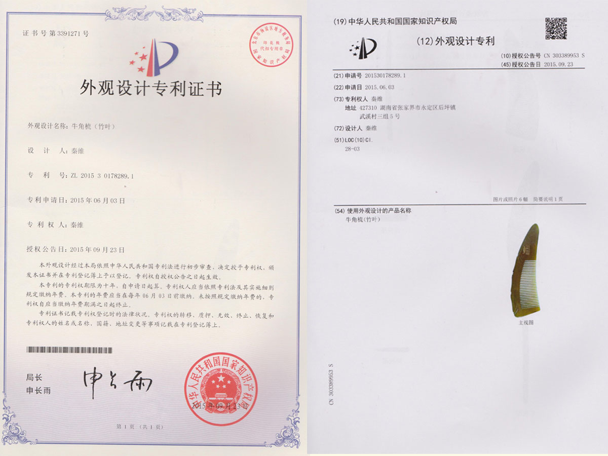 牛角梳（竹葉）專利證書