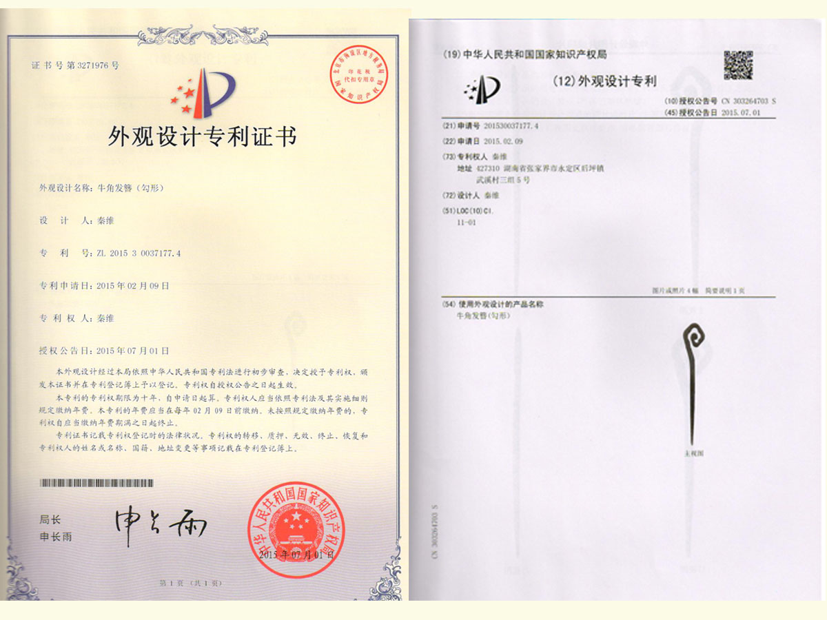 牛角發(fā)簪（勾形）專利證書