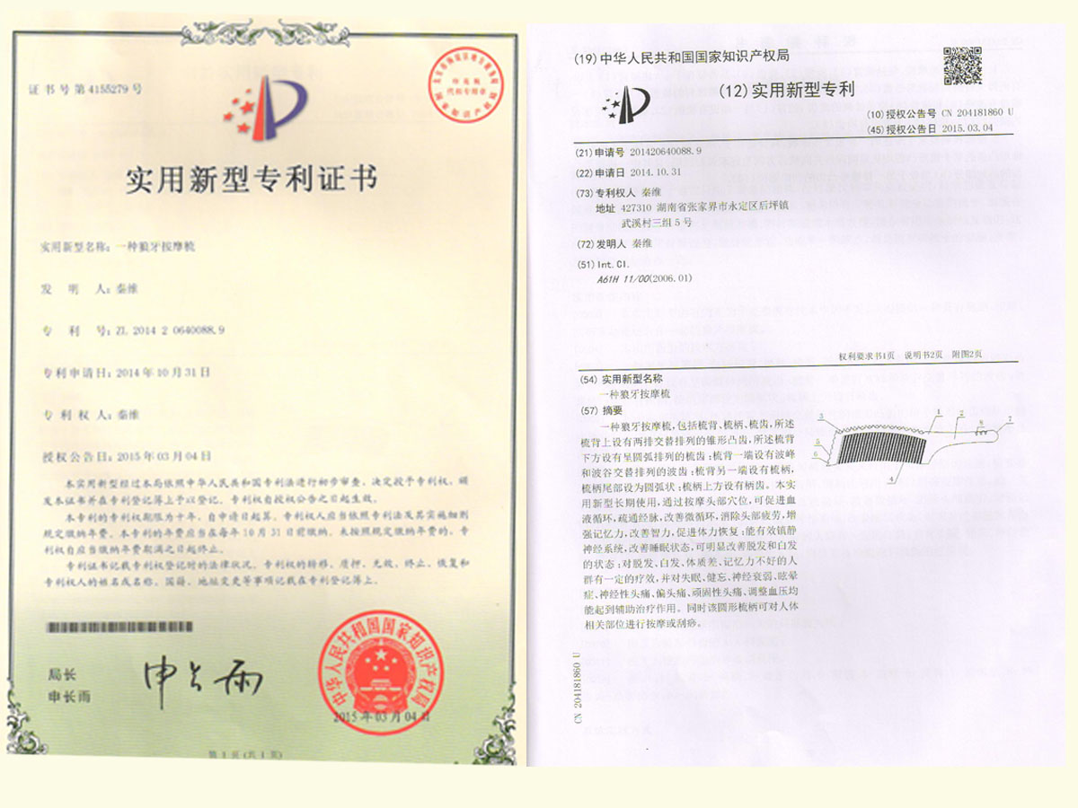 一種狼牙按摩梳專利證書