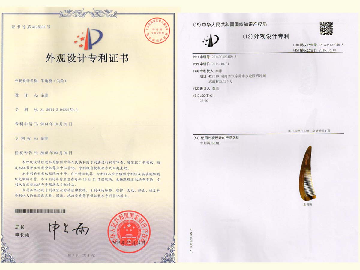 牛角梳（尖角）專(zhuān)利證書(shū)