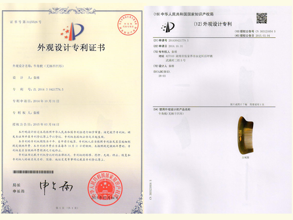 牛角梳（無(wú)柄半凹形）專(zhuān)利證書(shū)