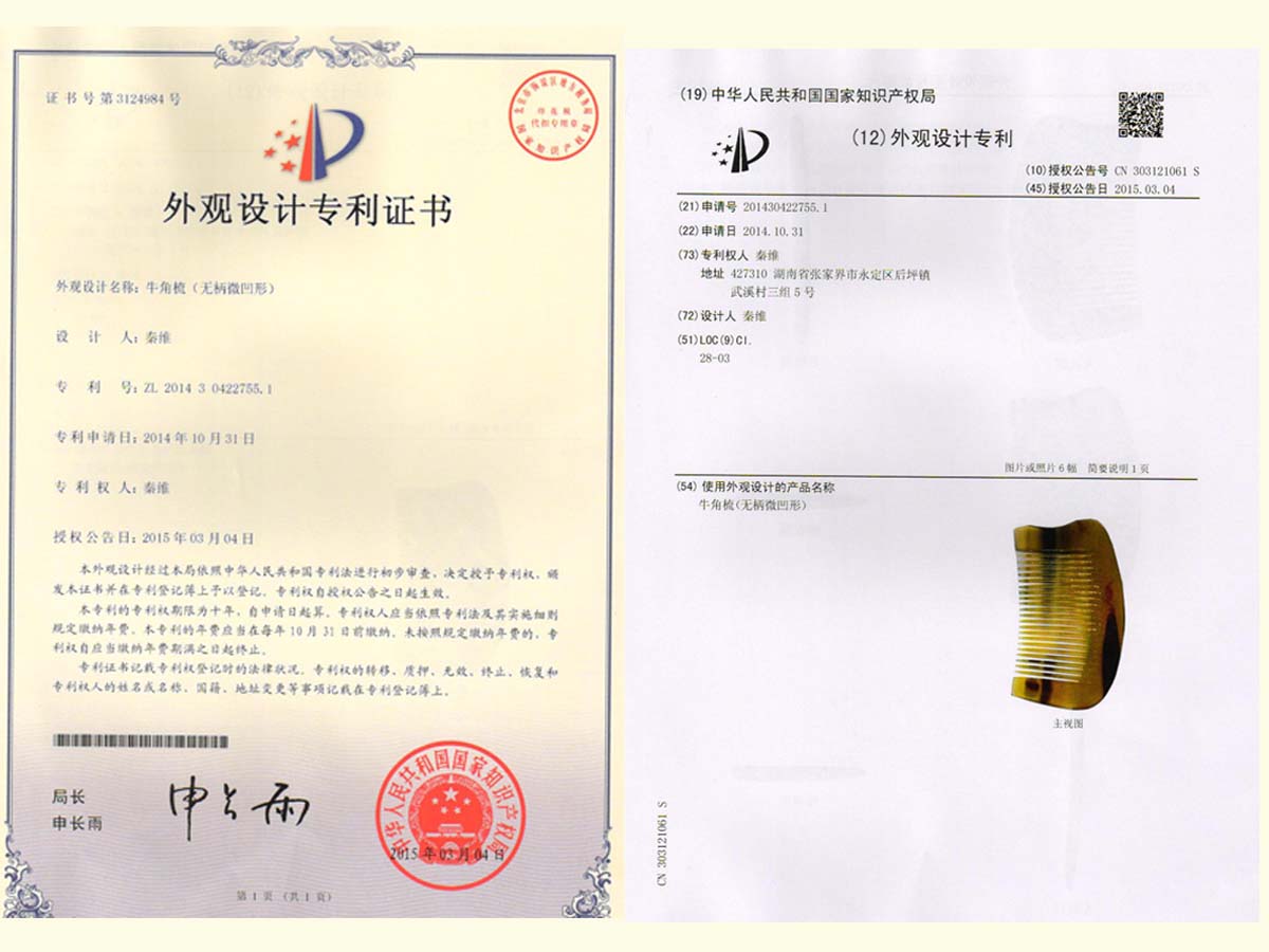 牛角梳（無(wú)柄微凹形）專(zhuān)利證書(shū)