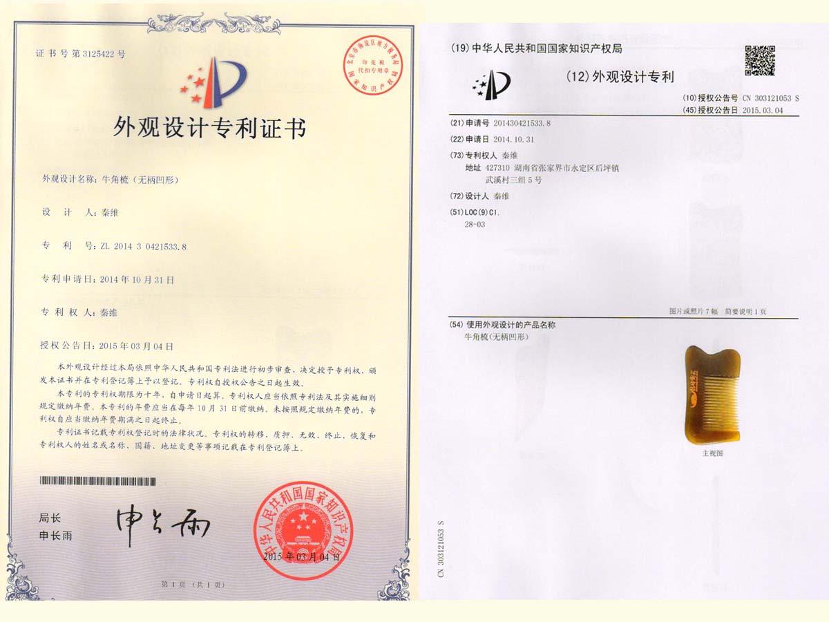 牛角梳（無(wú)柄凹形）專(zhuān)利證書(shū)