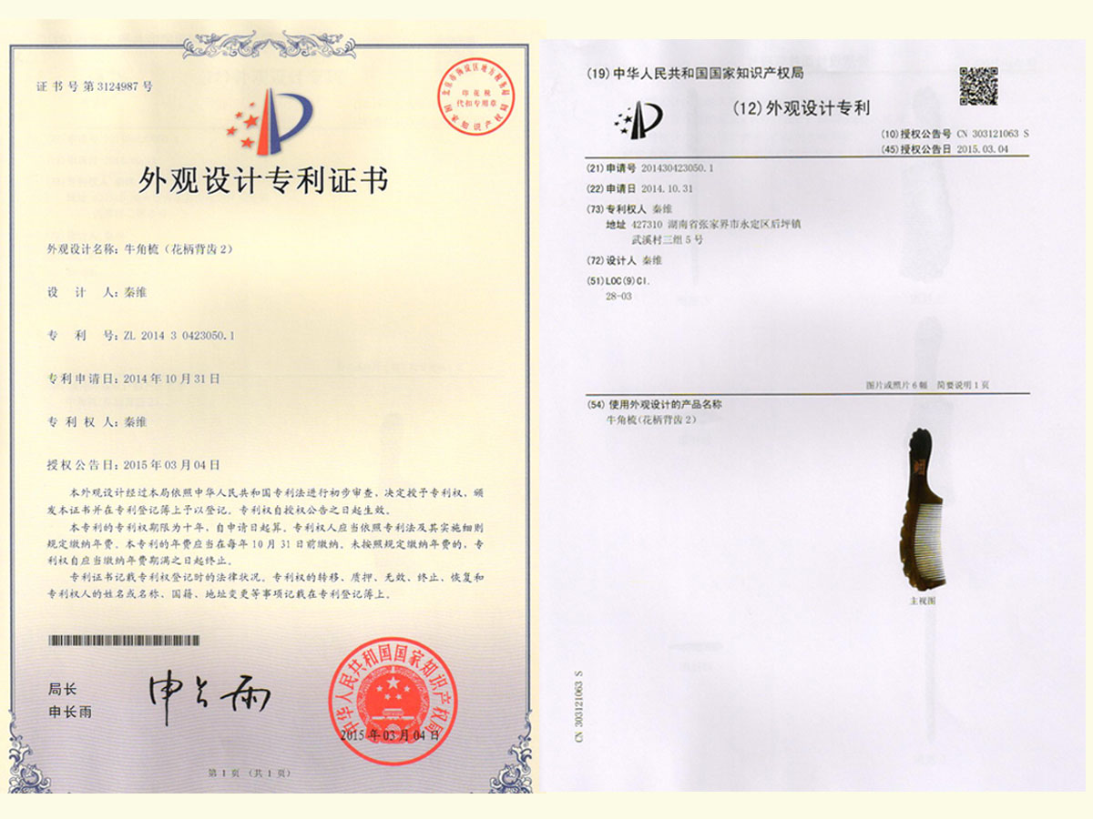 牛角梳（花柄背齒2）專(zhuān)利證書(shū)