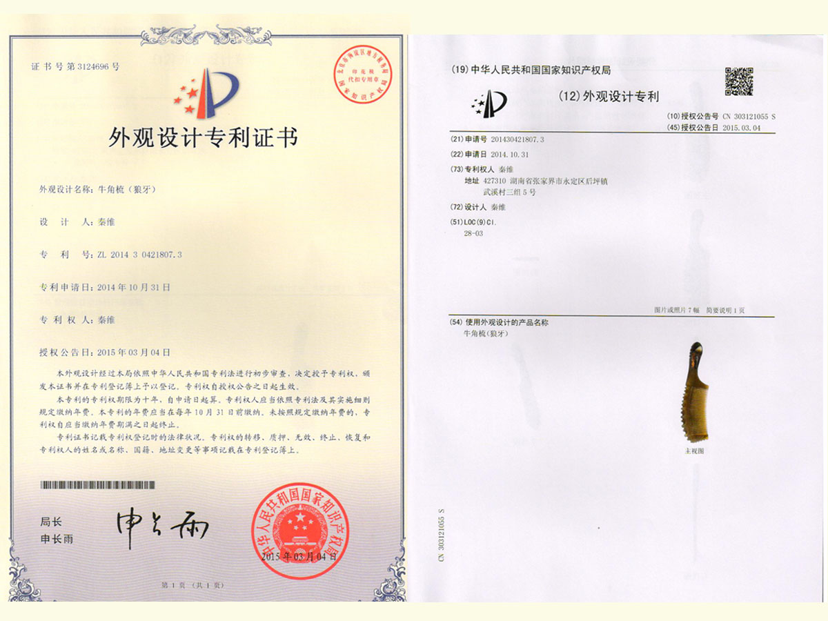 牛角梳（狼牙）專(zhuān)利證書(shū)