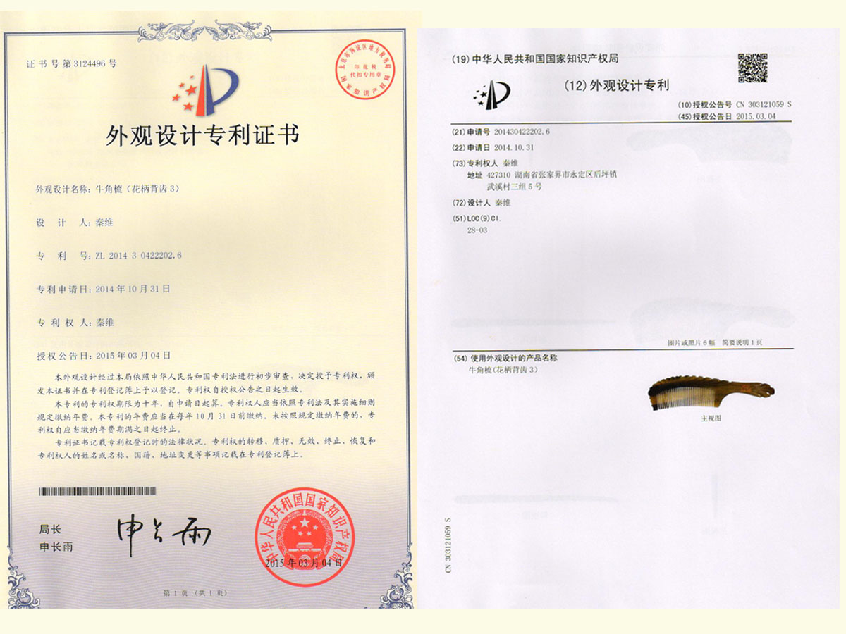 牛角梳（花柄背齒3）專(zhuān)利證書(shū)