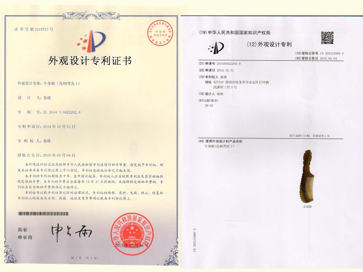 牛角梳（花柄背齒1）專(zhuān)利證書(shū)