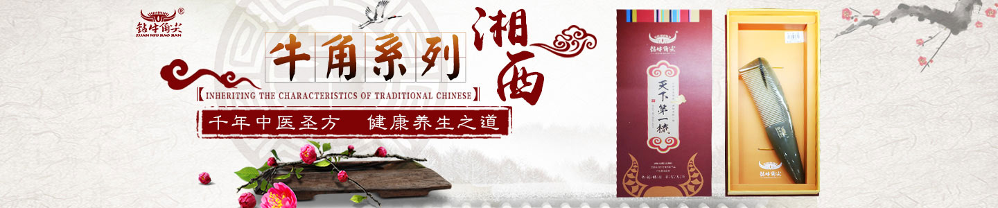 張家界鉆牛角尖工藝品有限公司是由董事長秦維先生一手創(chuàng)辦，公司位于武陵山脈的腹心地段，是武陵山片區(qū)知名牛角制品品牌連鎖店。免費服務(wù)熱線：400-8827-633。
